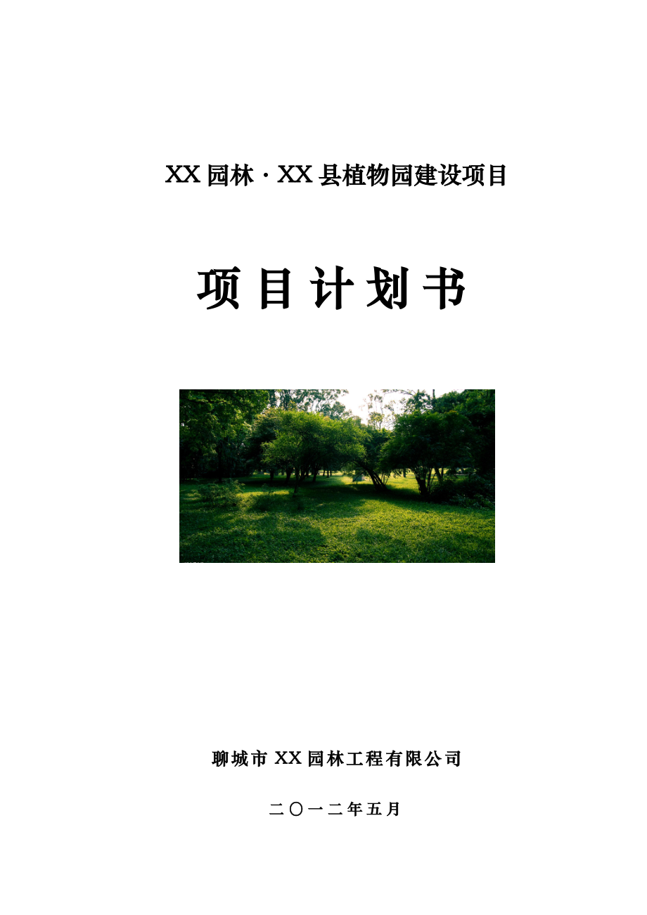 XX植物园建设项目计划书（项目建议书、可行性研究） .doc_第1页