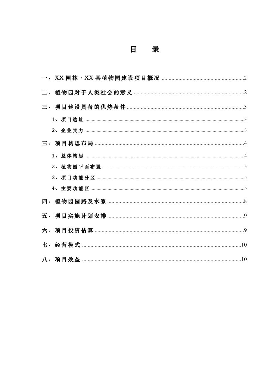 XX植物园建设项目计划书（项目建议书、可行性研究） .doc_第2页