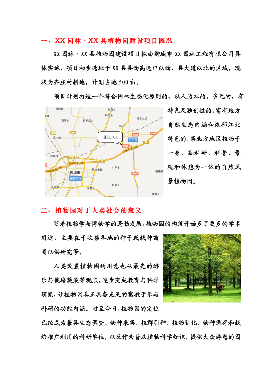 XX植物园建设项目计划书（项目建议书、可行性研究） .doc_第3页