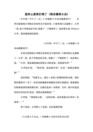 您的心意我们领了（税务廉政小品） （最新）.doc