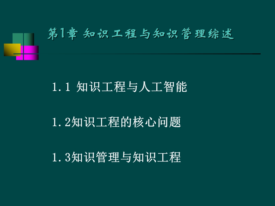 第一讲-知识工程与知识管理课件.ppt_第2页