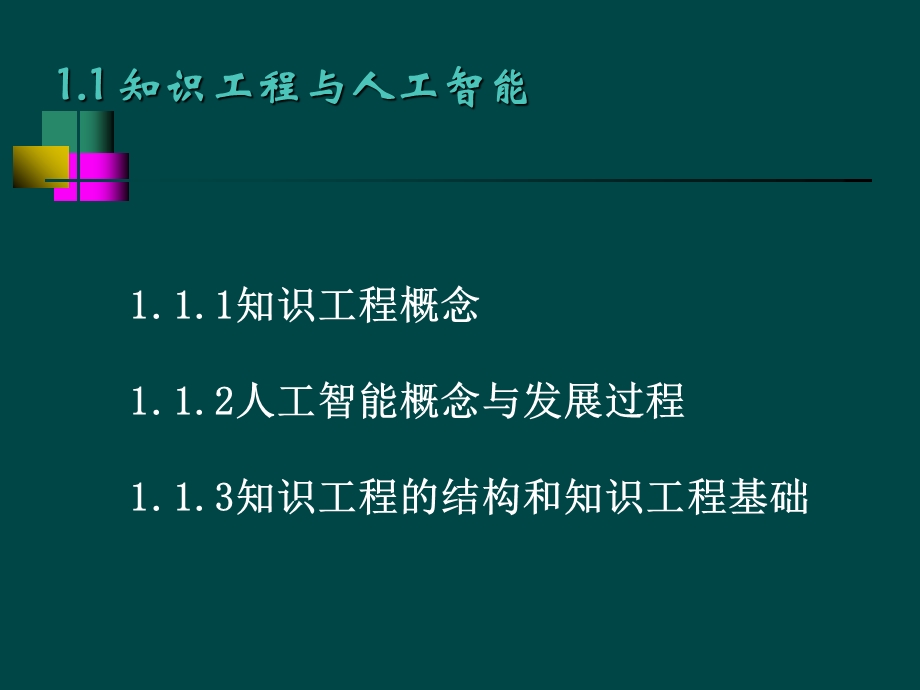 第一讲-知识工程与知识管理课件.ppt_第3页