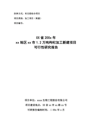 1.2万吨枸杞加工新建项目可行性研究报告.doc