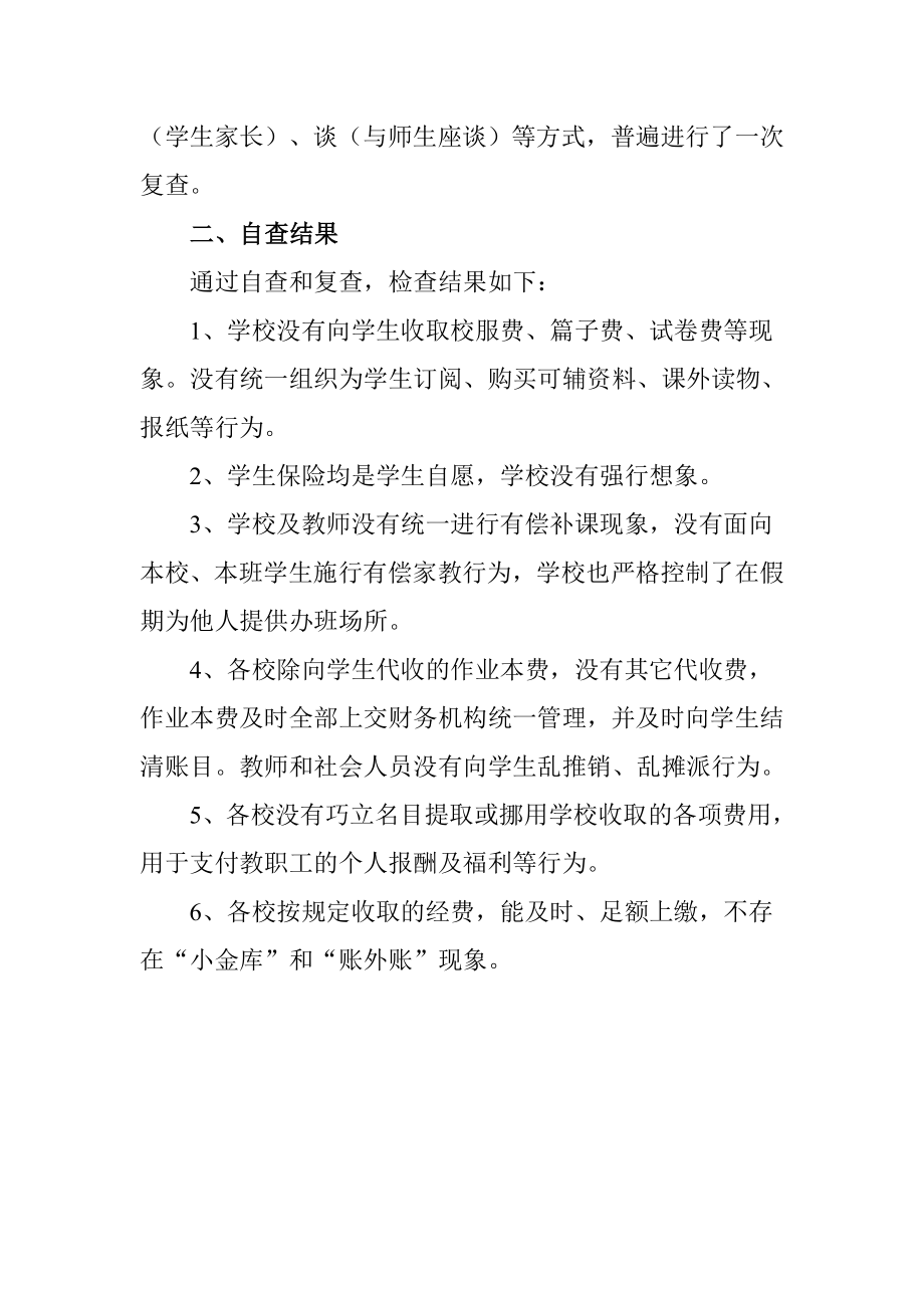 学校治理“三乱”自检自查报告.doc_第2页