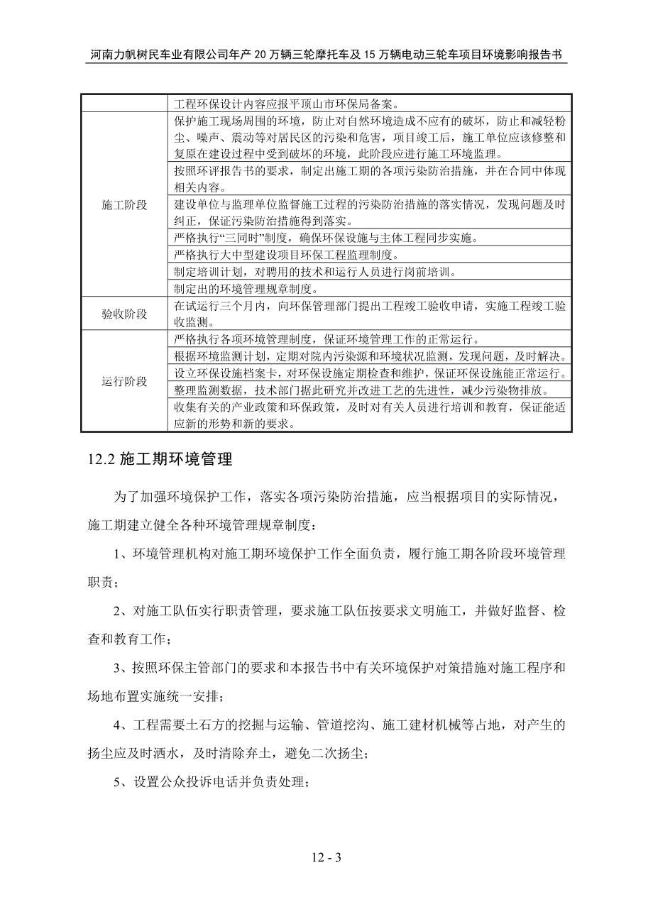 环境影响评价报告公示：万辆三轮摩托车及万辆电动三轮车第十二章环境监测管环评报告.doc_第3页