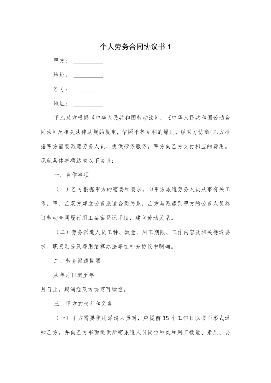 个人劳务合同协议书3篇.docx_第1页