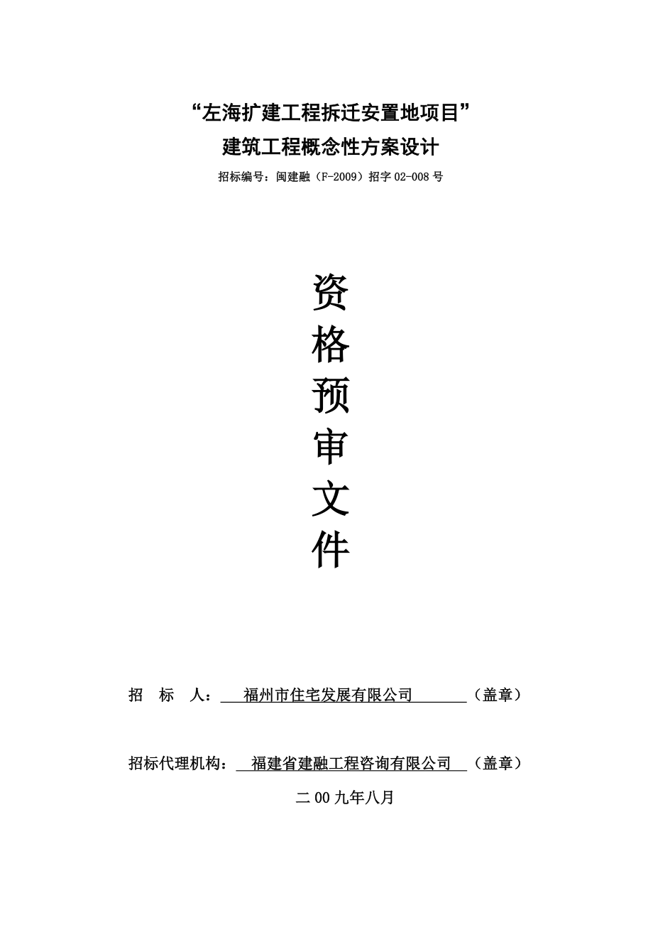 “左海扩建工程拆迁安置地项目”建筑工程概念性方案设计 .doc_第1页