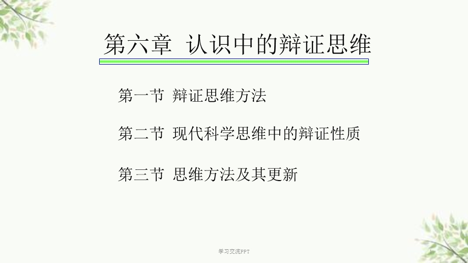 认识中的辩证思维ppt课件.ppt_第1页