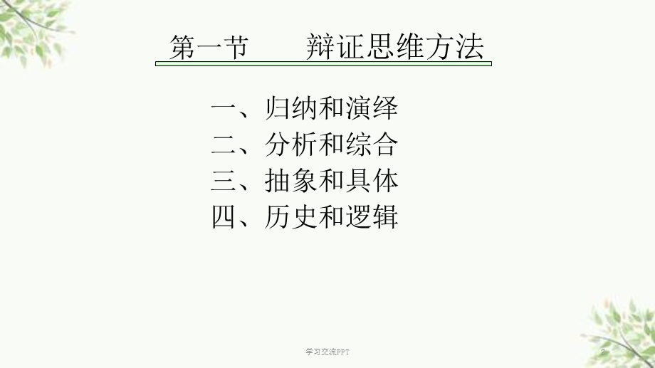 认识中的辩证思维ppt课件.ppt_第2页