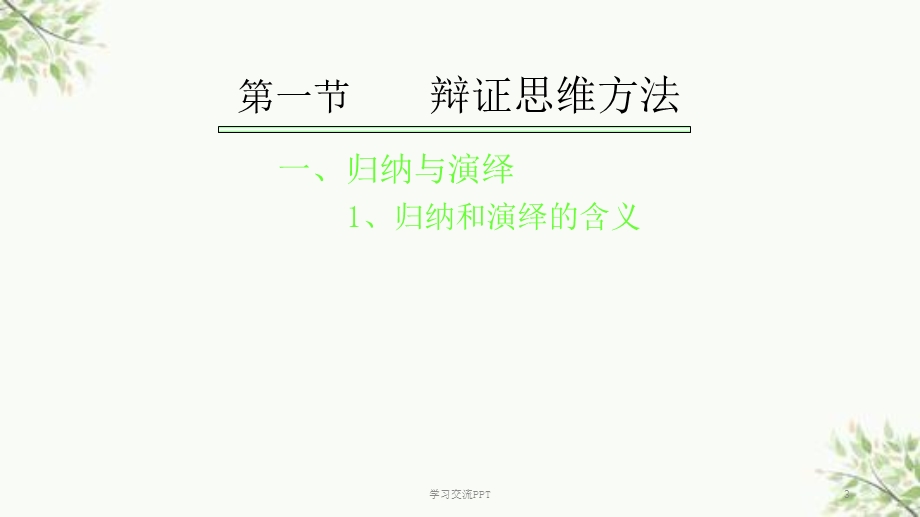 认识中的辩证思维ppt课件.ppt_第3页