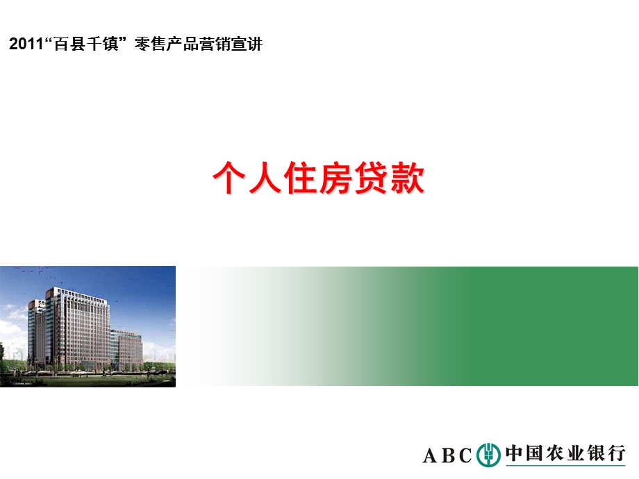 住房贷款客户经理版定稿课件.ppt_第1页