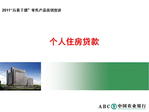 住房贷款客户经理版定稿课件.ppt