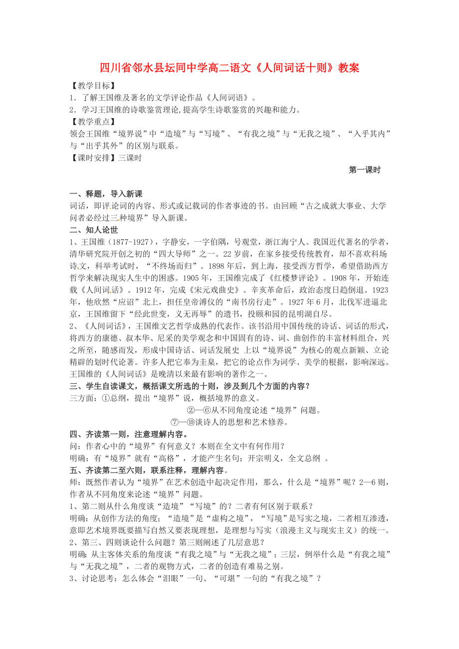 四川省邻水县坛同中学高二语文《人间词话十则》教案.doc_第1页