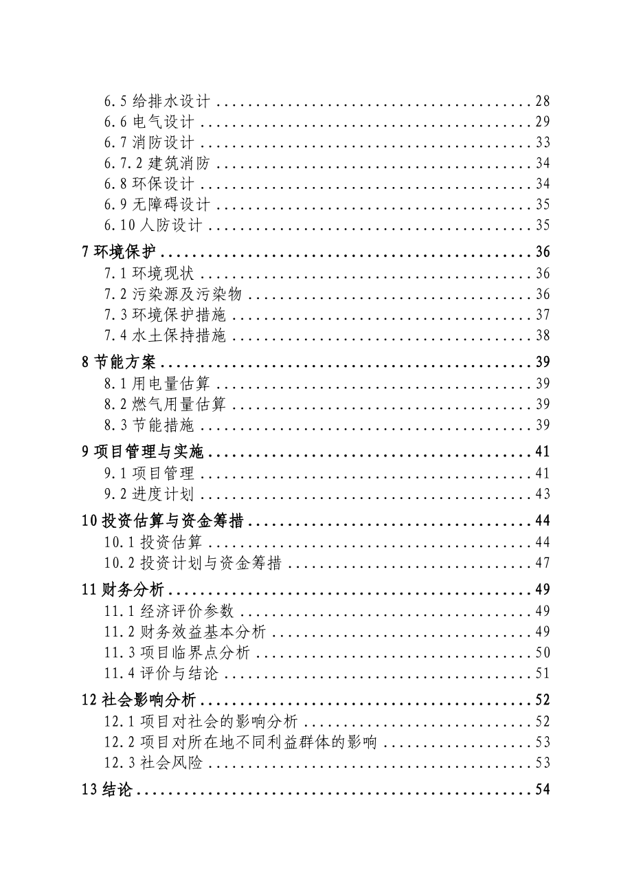 “某小区”建设项目申请报告完成.doc_第2页