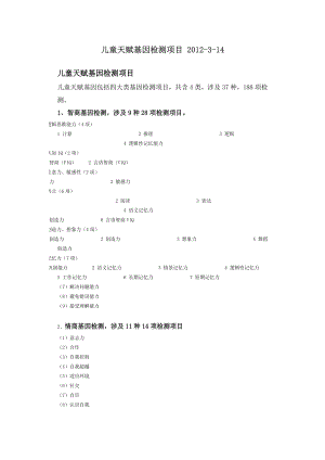 儿童天赋基因检测项目 314.doc