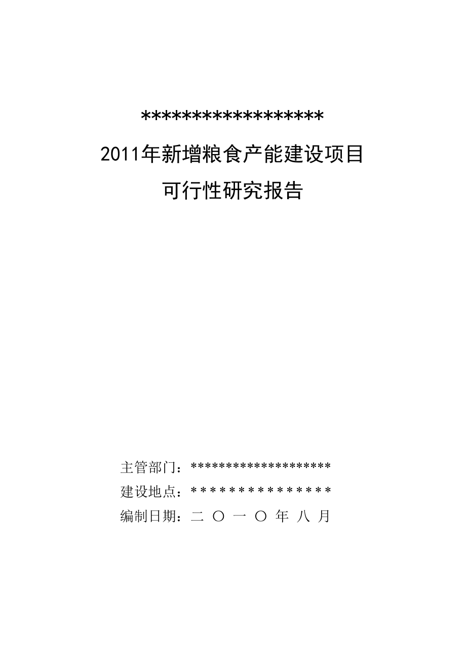 新增粮食产能建设项目可行性研究报告.doc_第1页