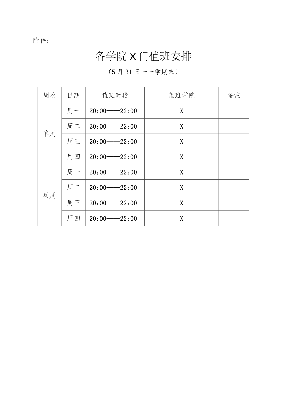 关于调整校X门半封闭管理值班安排的通知.docx_第3页