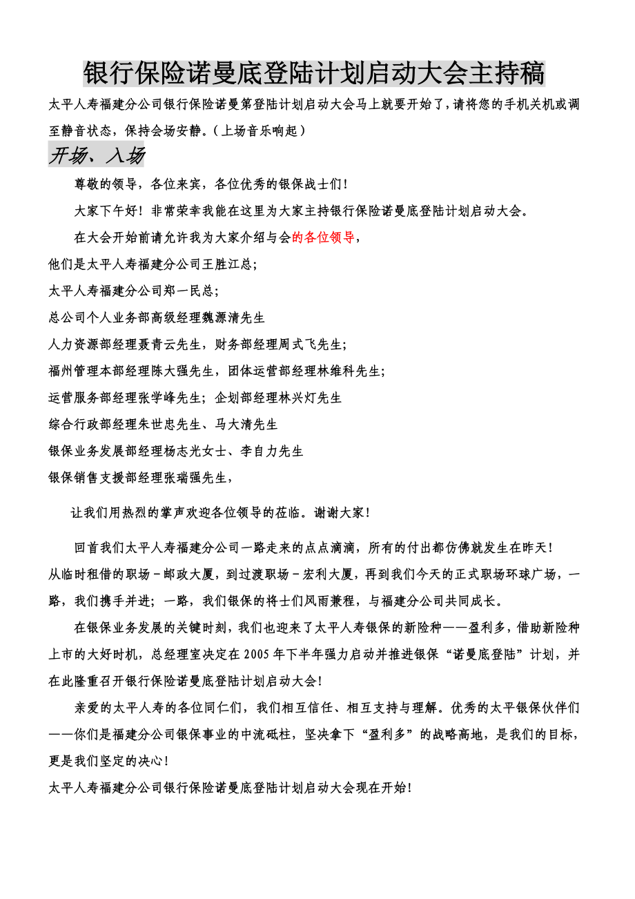 银行保险诺曼第登陆计划启动大会主持稿2.doc_第1页