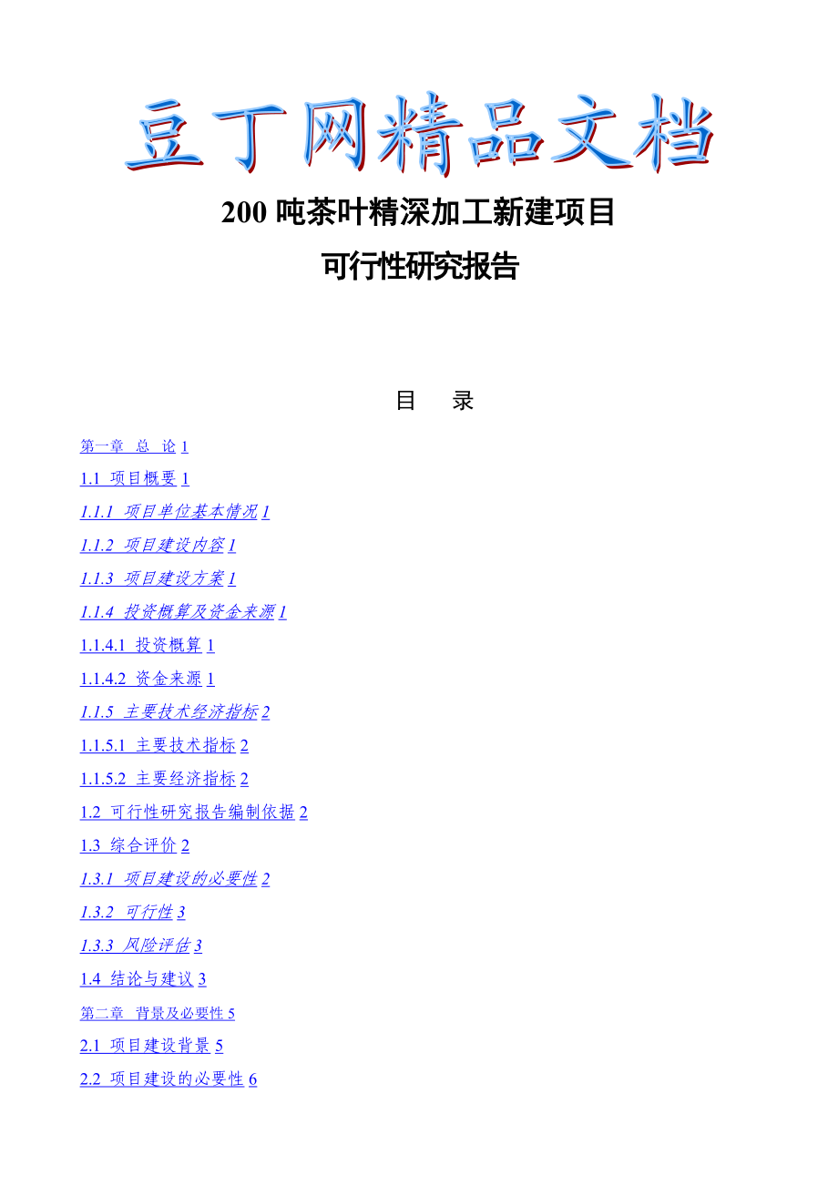 200吨茶叶精深加工新建项目可行性研究报告1.doc_第1页