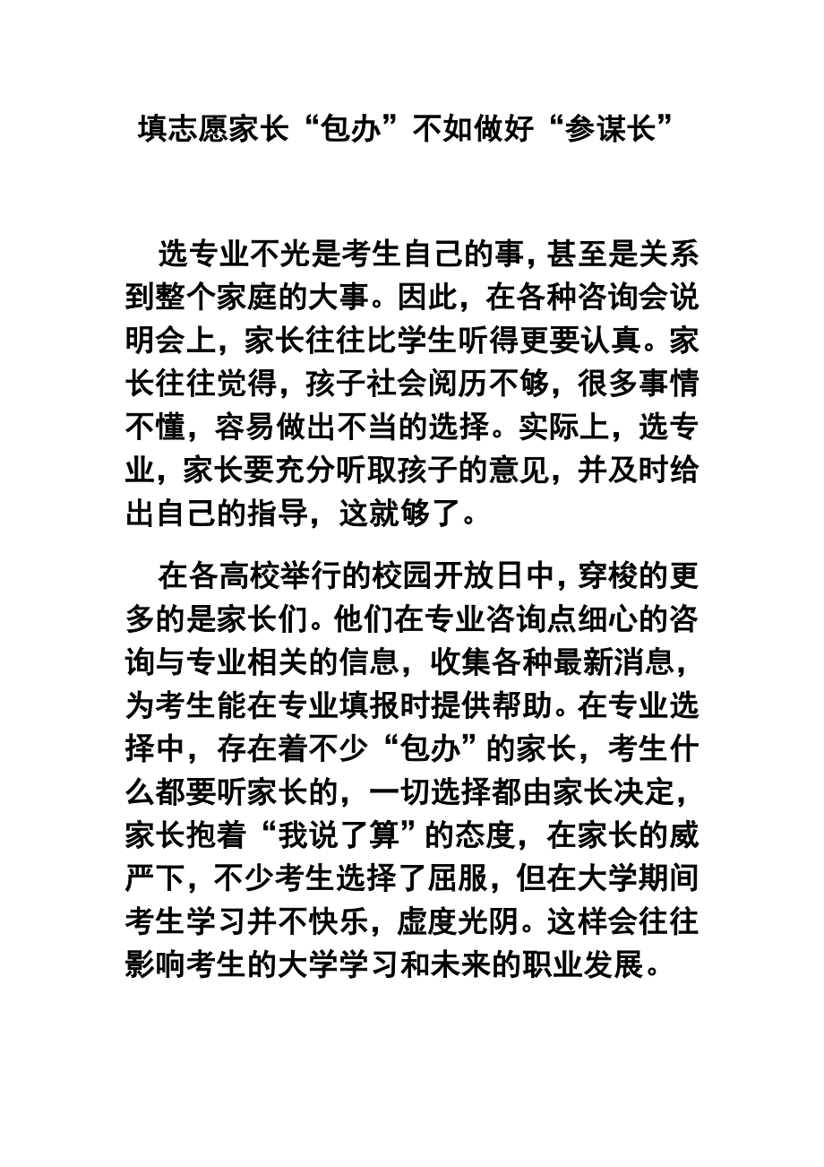 填志愿家长“包办”不如做好“参谋长”.doc_第1页