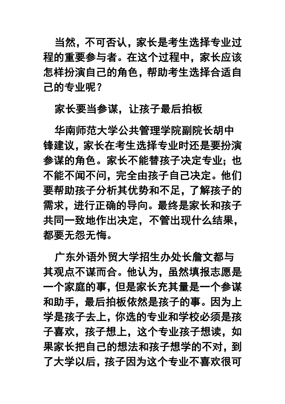 填志愿家长“包办”不如做好“参谋长”.doc_第2页