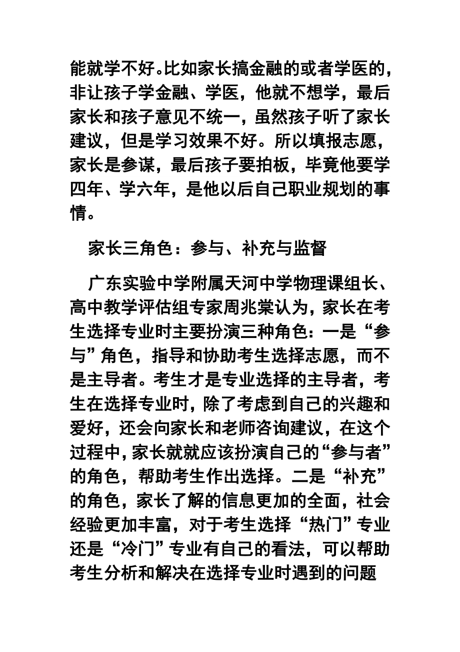 填志愿家长“包办”不如做好“参谋长”.doc_第3页