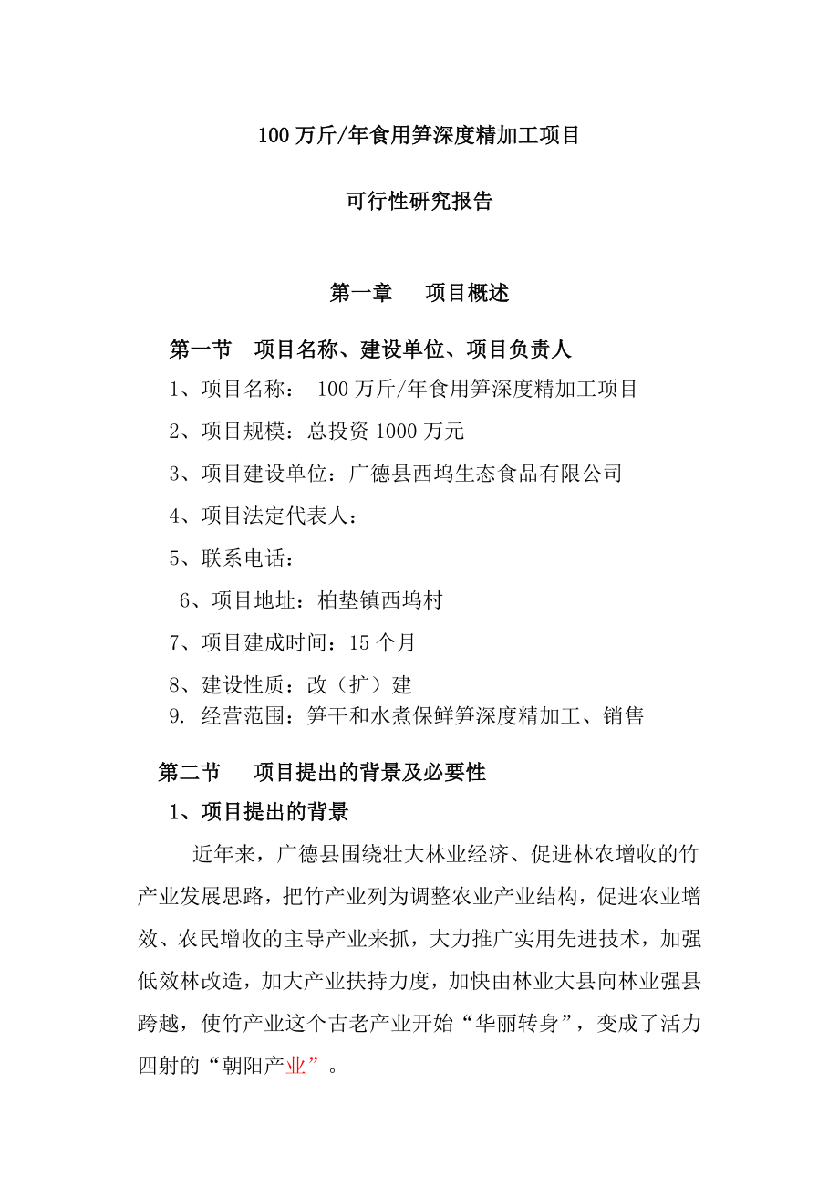 广德县某食品公司200万斤食用笋深度精加工项目可行性研究报告.doc_第1页