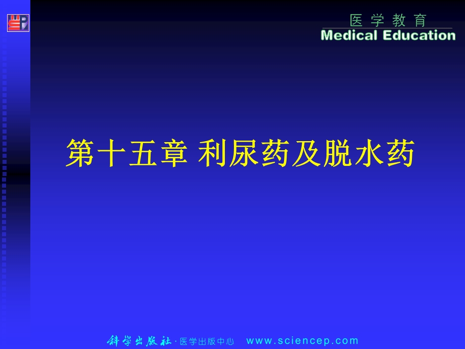 第十五章利尿药及脱水药课件.ppt_第1页