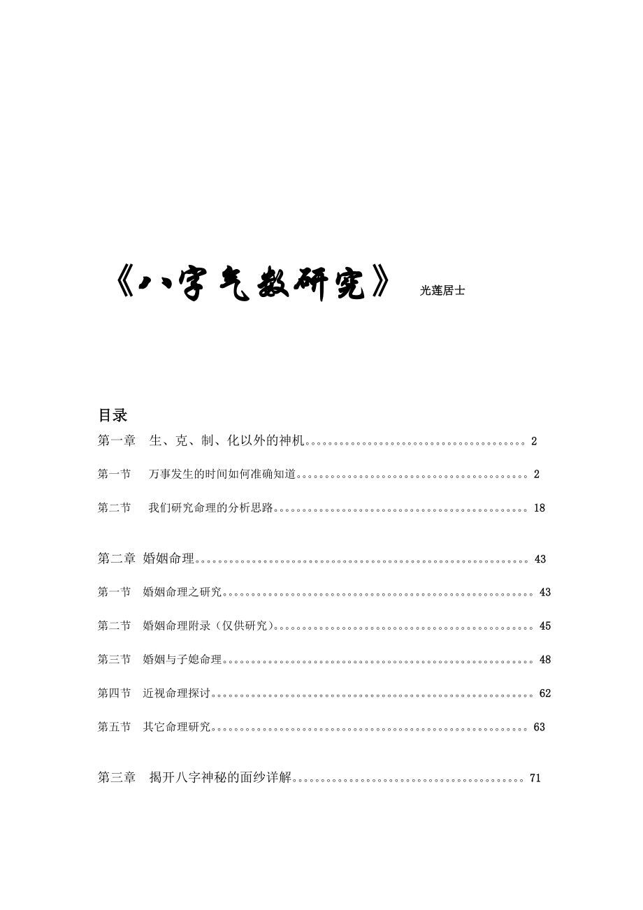 四柱八字气数研究(台湾)光莲居士.doc_第1页