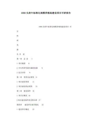 1000头奶牛标准化规模养殖场建设项目可研报告.doc