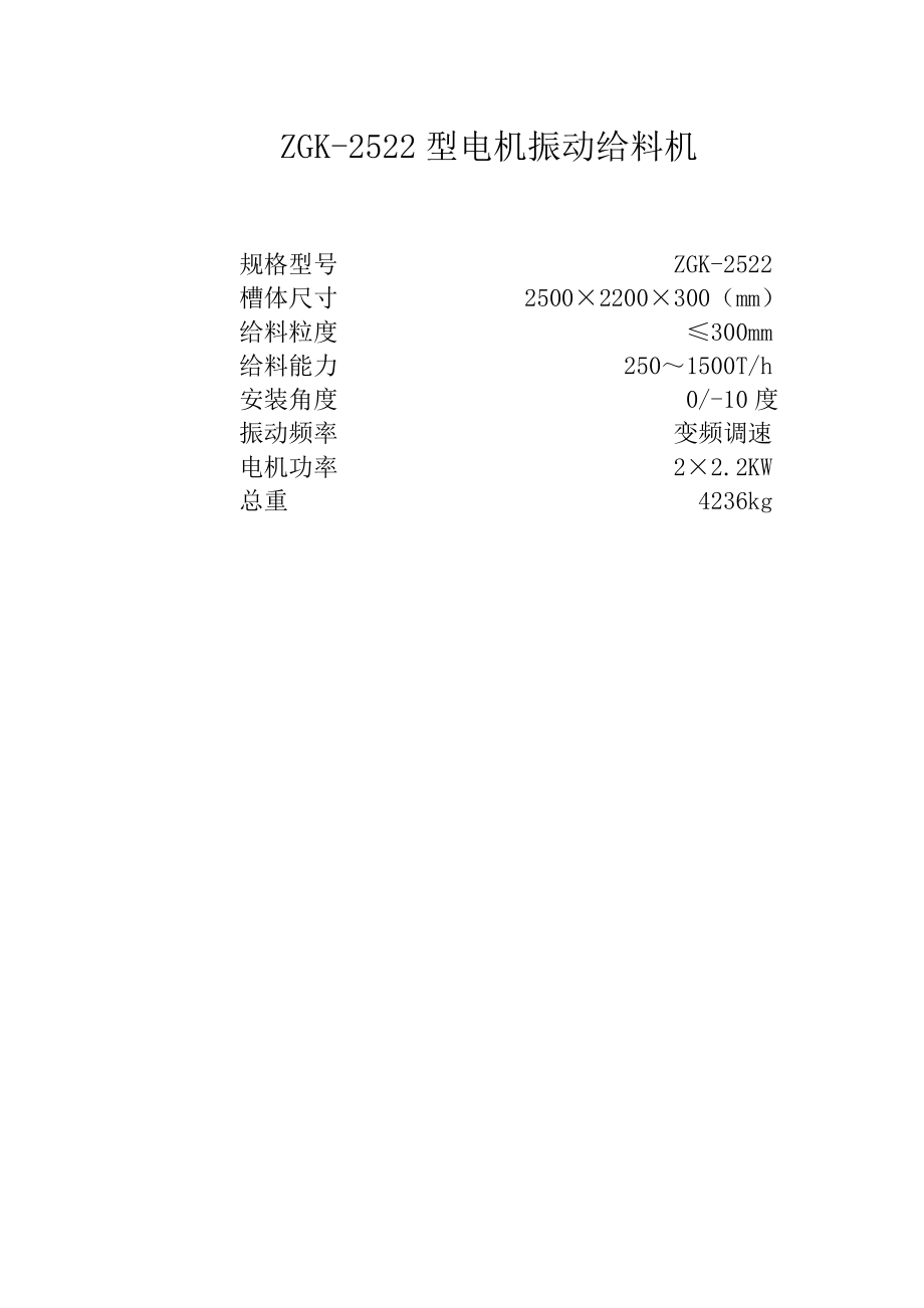 ZGK2522型电机振动给料机.doc_第1页