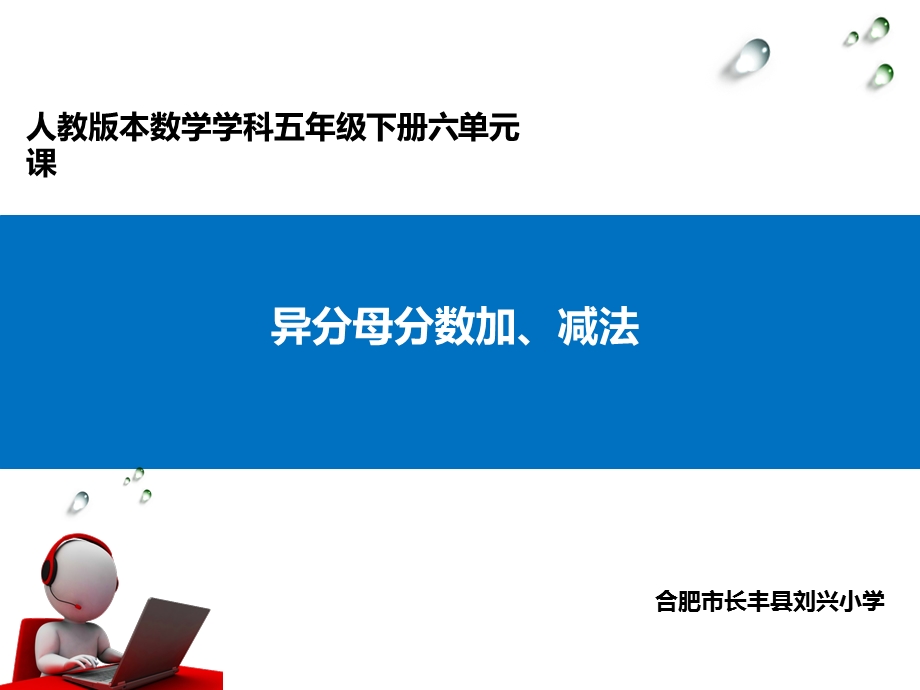 五年级下册数学ppt课件62《异分母分数加减法》人教新课标（秋）.ppt_第1页