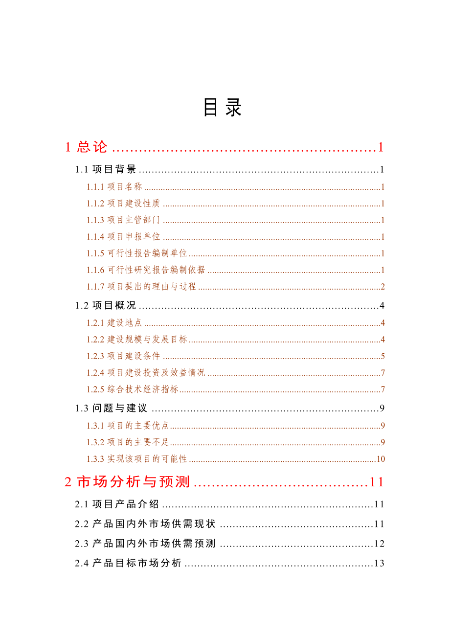 12.1万亩木薯种植建设项目可行性研究报告.doc_第1页