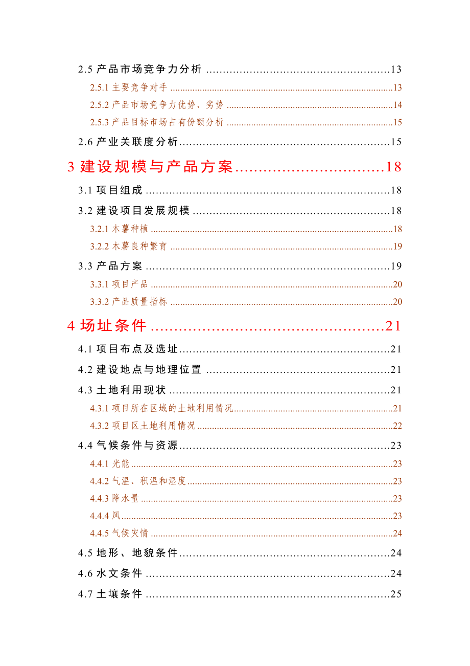 12.1万亩木薯种植建设项目可行性研究报告.doc_第2页