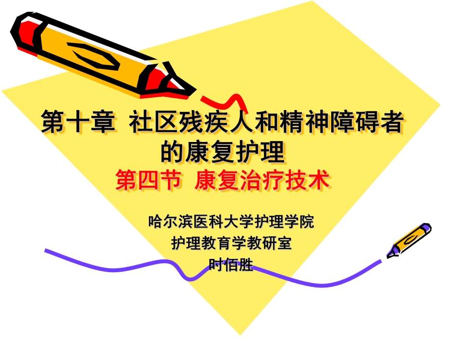 第十章社区残疾人和精神障碍者的康复护理第四节康复治疗技术课件.ppt_第1页