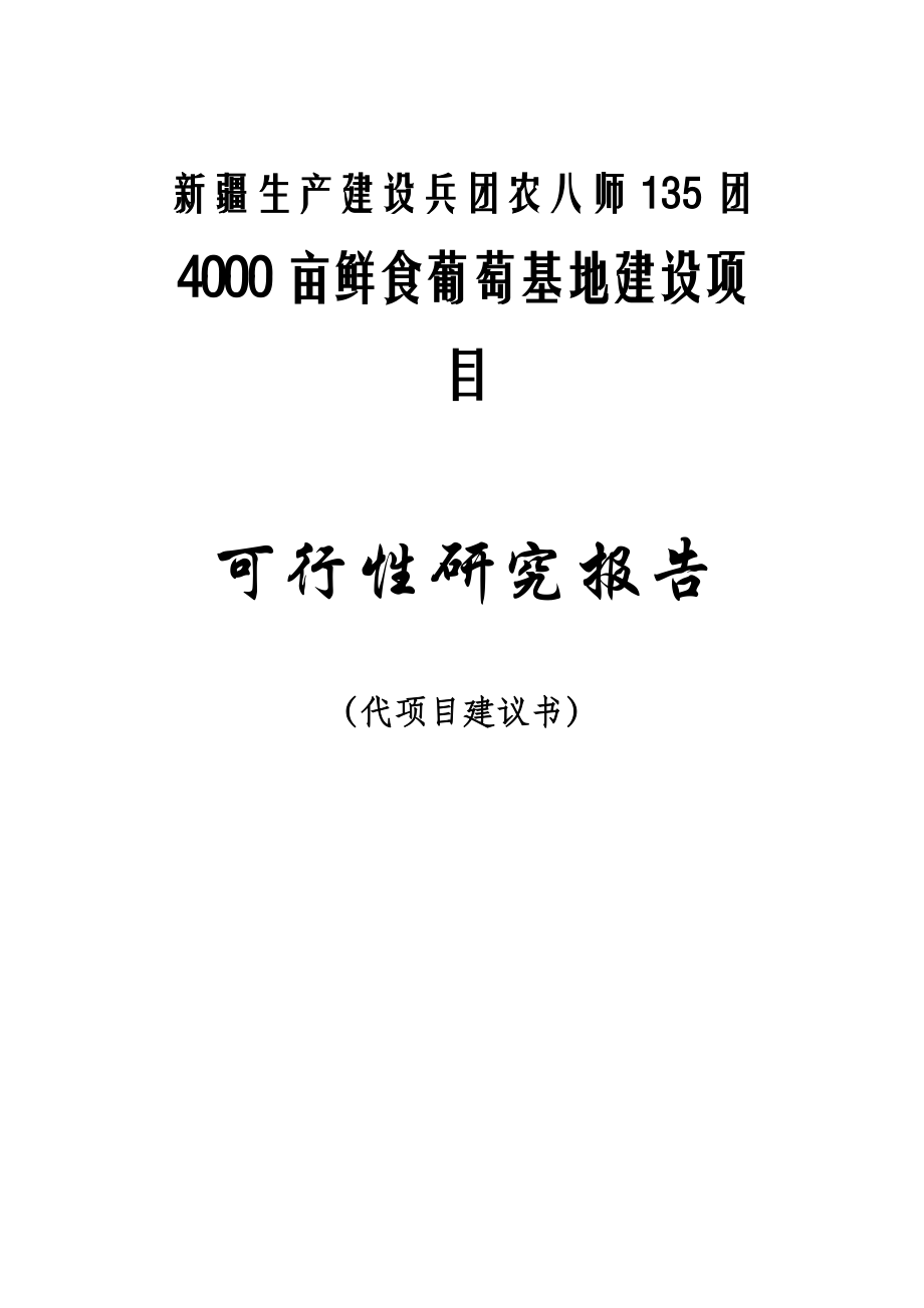 4000亩鲜食葡萄生产基地建设项目可行性研究报告1.doc_第1页