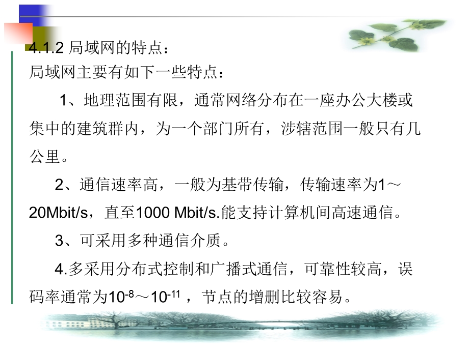 计算机网络基础_第4章__局域网体系结构与技术要点课件.ppt_第3页