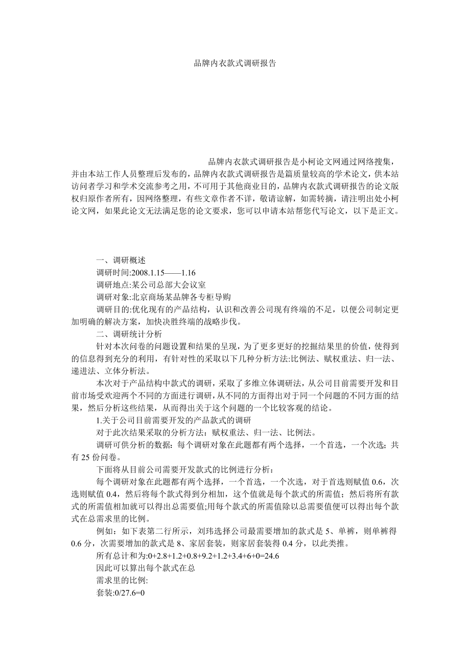 管理论文品牌内衣款式调研报告.doc_第1页