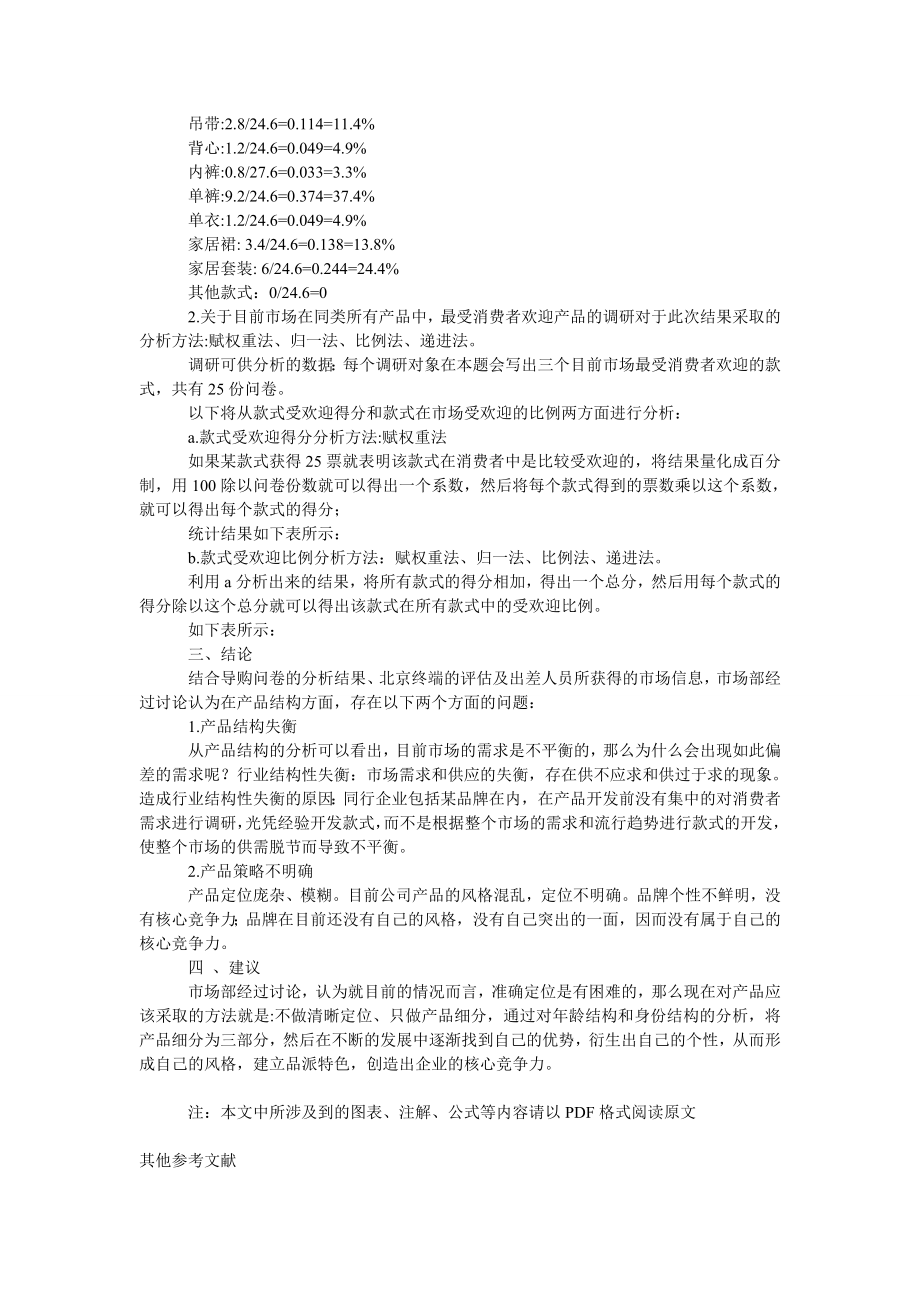 管理论文品牌内衣款式调研报告.doc_第2页