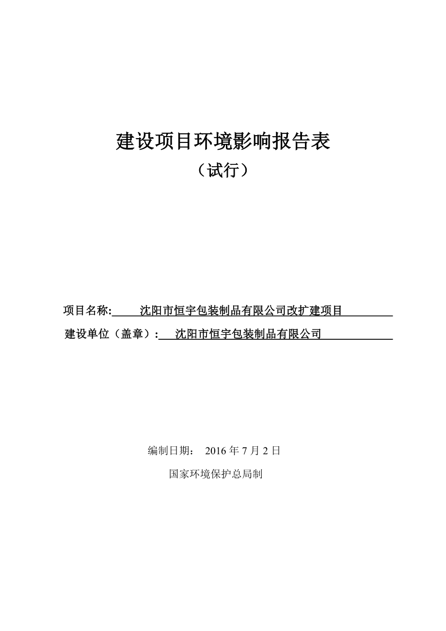 环境影响评价报告公示：恒宇包装制品改扩建[点击这里打开或下载]Copyrig环评报告.doc_第2页