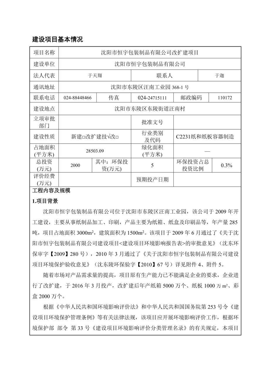 环境影响评价报告公示：恒宇包装制品改扩建[点击这里打开或下载]Copyrig环评报告.doc_第3页