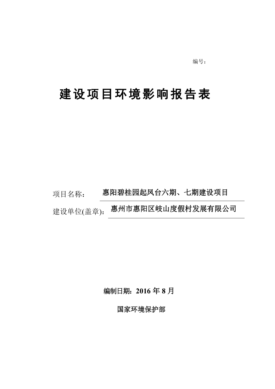 环境影响评价报告公示：惠阳区惠阳碧桂园起凤台六七建设环境影响评价文件情况点击环评报告.doc_第1页