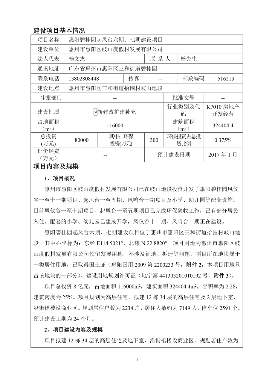 环境影响评价报告公示：惠阳区惠阳碧桂园起凤台六七建设环境影响评价文件情况点击环评报告.doc_第3页