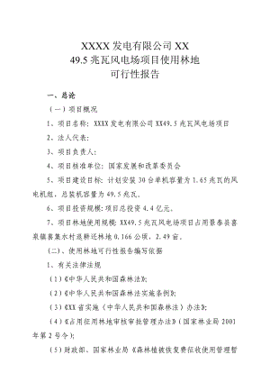 49.5兆瓦风电场项目使用林地使用林地可行性研究报告.doc