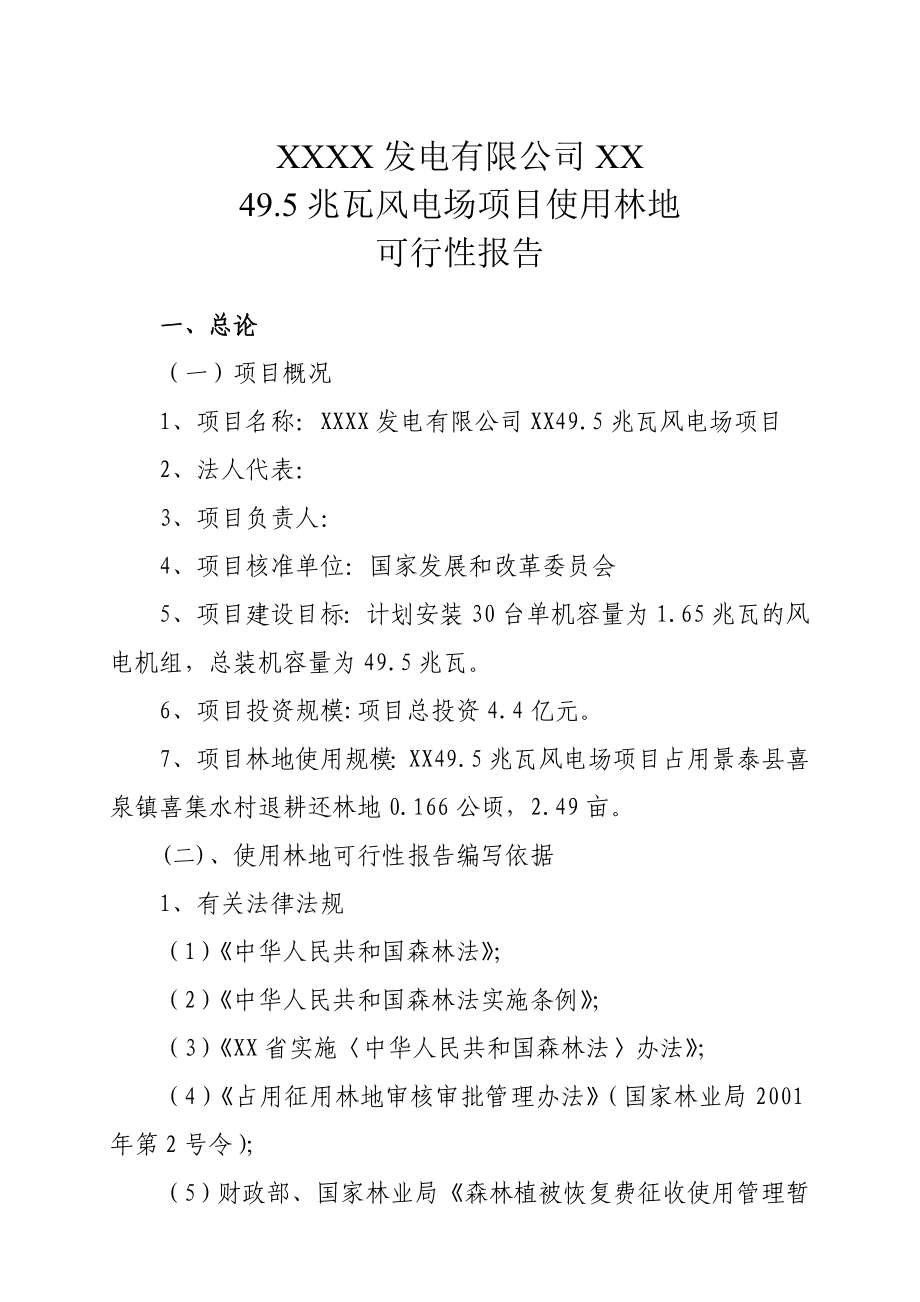 49.5兆瓦风电场项目使用林地使用林地可行性研究报告.doc_第1页