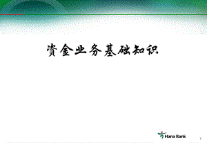 资金业务基础知识培训材料课件.ppt