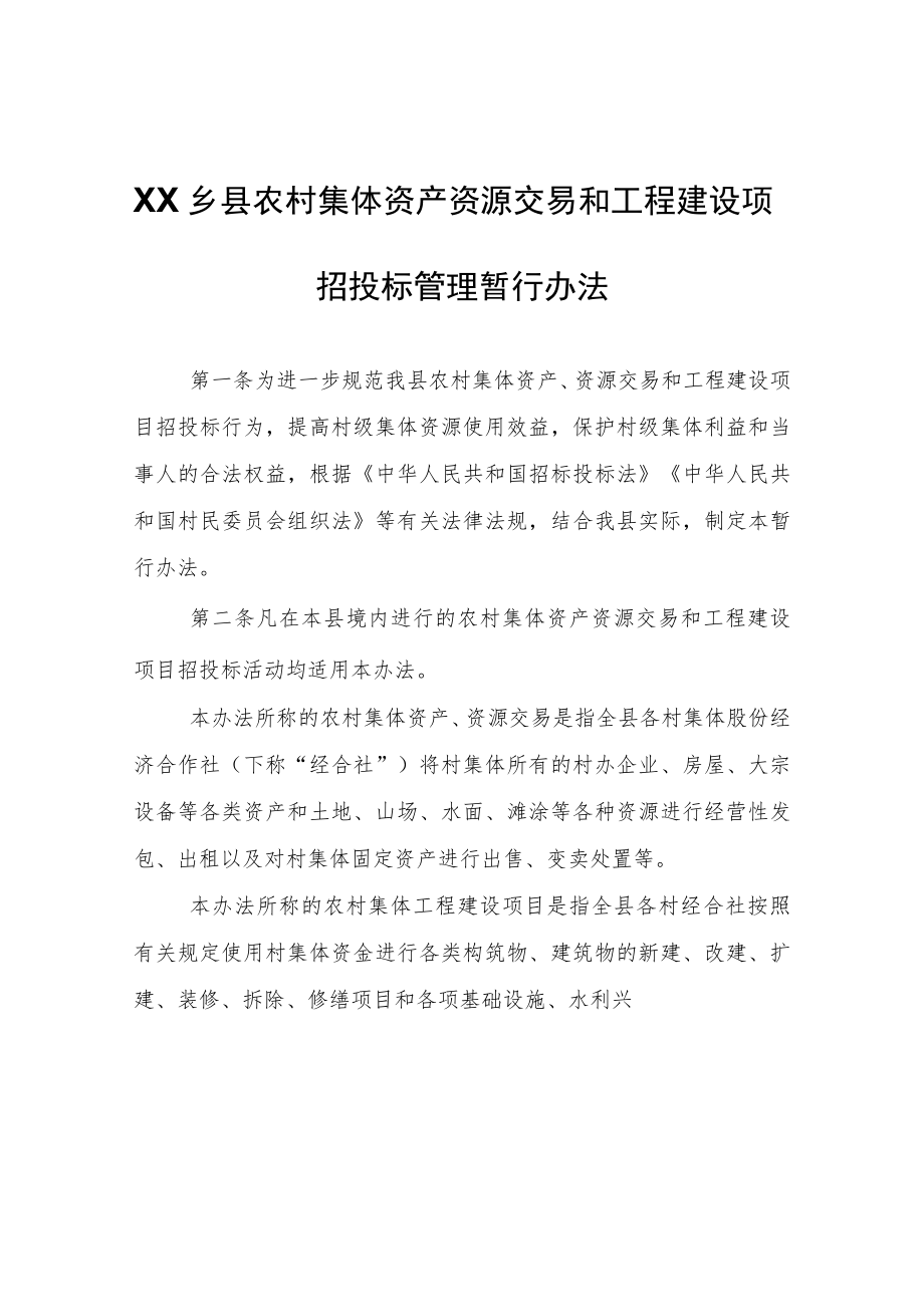 XX乡县农村集体资产资源交易和工程建设项目招投标管理暂行办法.docx_第1页