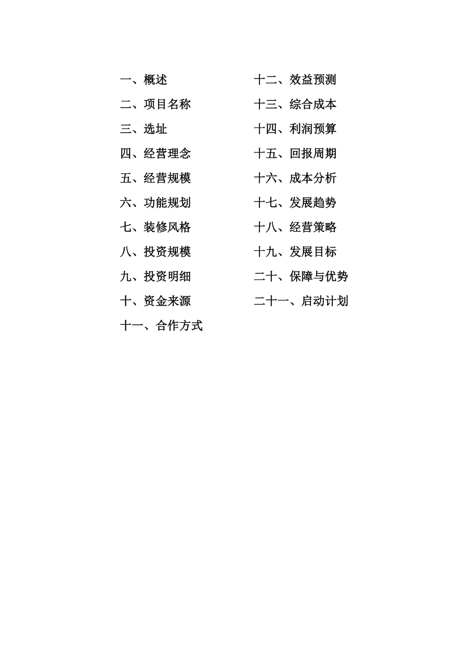 川菜投资计划书.doc_第2页