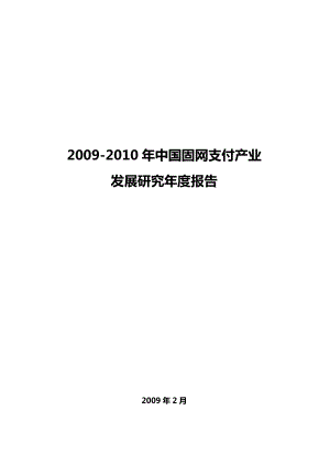 中国固网支付产业发展研究报告.doc