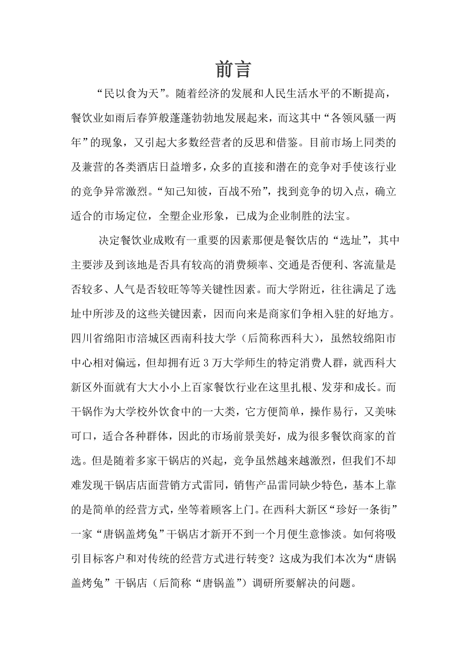 唐锅盖开心烤兔广告调研策划书.doc_第2页